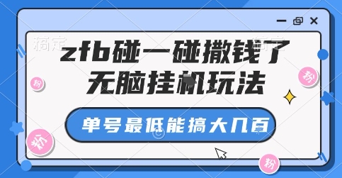 zfb碰一碰撒钱了，无脑挂G玩法，单号最低能搞大几张【揭秘】-乐码云集