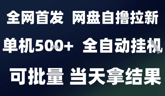 2025最新九月网盘自撸拉新，全自动运行，解放双手，日入5张+，小白可玩，批量操作【揭秘】-乐码云集
