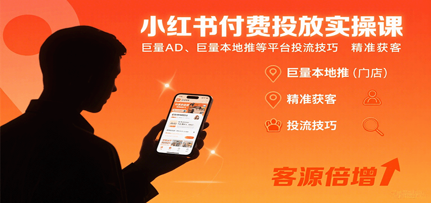 小红书付费投放实操课:巨量AD、巨量本地推等平台投流技巧精准获客-乐码云集