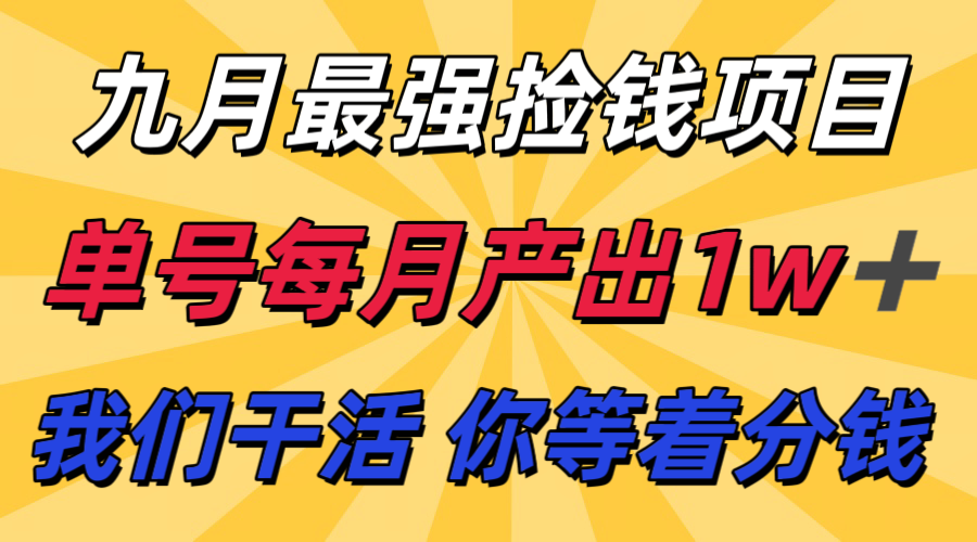 九月最强捡钱项目！ 支付宝分成代运营，我们干活，你分钱！单号月产1w+-乐码云集