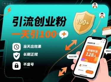 引流创业粉，一天引100+，当天出效果，长期正规，不废号-乐码云集