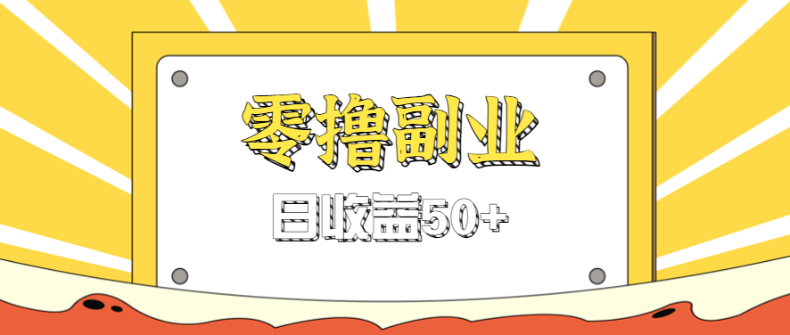 闲鱼零撸薅羊毛，官方活动，拉人进群0.6-1.2元一个，进群就给。-乐码云集