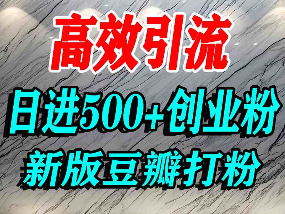 豆瓣打精准创业粉，老平台有老平台优势，努力做日进500+流量不是问题-乐码云集
