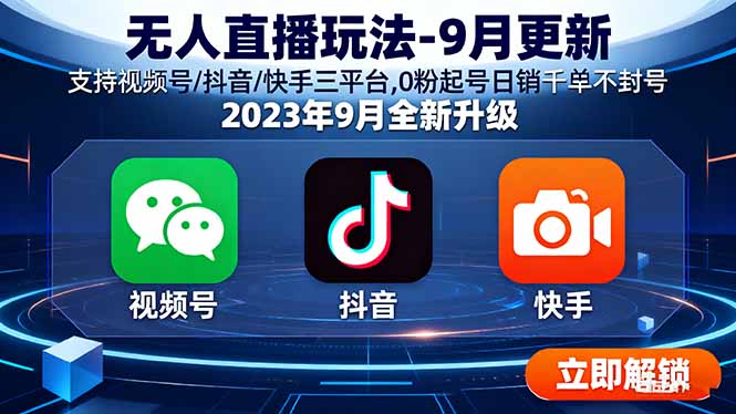 无人直播玩法-9月更新 支持视频号/抖音/快手三平台,0粉起号日销千单不封号-乐码云集