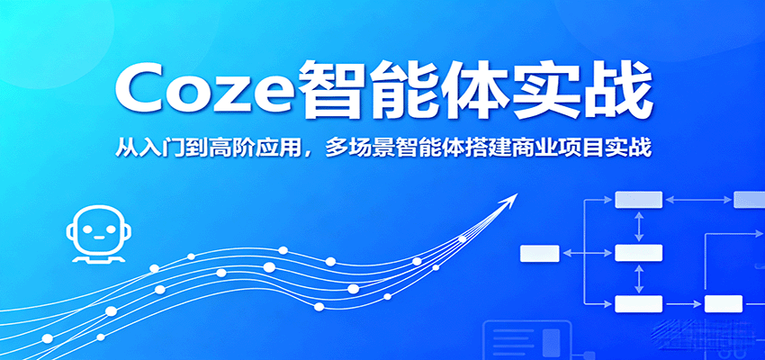 Coze智能体实战,从入门到高阶应用,多场景智能体搭建商业项目实战-乐码云集
