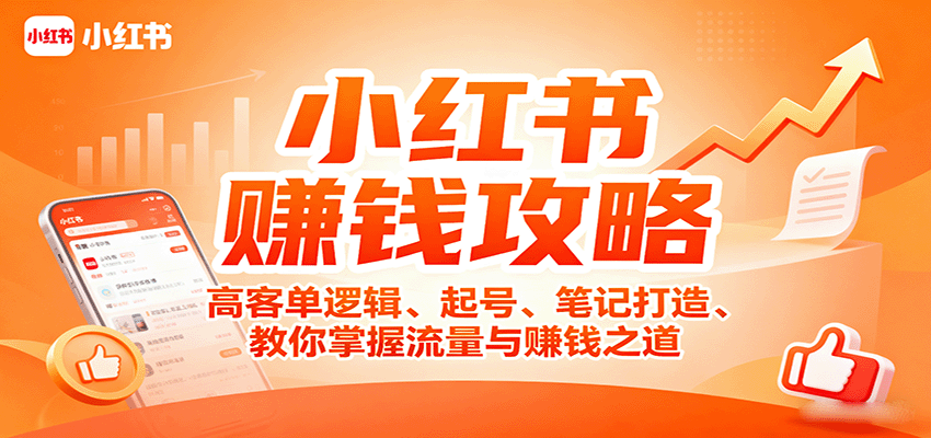 小红书赚钱攻略:高客单逻辑、起号、笔记打造、教你掌握流量与赚钱之道-乐码云集