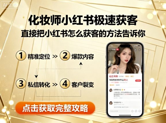 化妆师小红书极速获客，直接把小红书怎么获客的方法告诉你-乐码云集