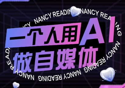 南希小盖·一个人用AI做自媒体(更新9月)-乐码云集
