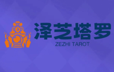 泽芝塔罗牌系统学习课-乐码云集