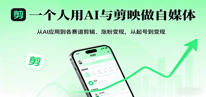 一个人用AI与剪映做自媒体,从AI应用到各赛道剪辑、涨粉变现,从起号到变现-乐码云集