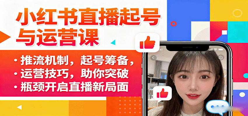 小红书直播起号与运营课:推流机制,起号筹备,运营技巧,助你突破瓶颈开启直播新局面-乐码云集