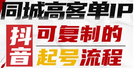 抖音同城高客单IP—可复制的起号流程-乐码云集