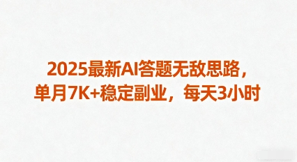 2025最新AI答题无敌思路，单月7K+稳定副业，每天3小时-乐码云集