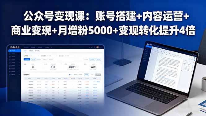 公众号变现课：账号搭建+内容运营+商业变现+月增粉5000+变现转化提升4倍-乐码云集