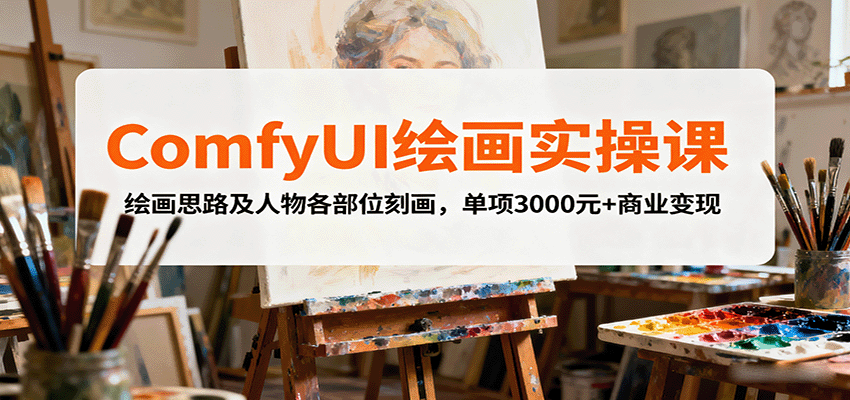 ComfyUI绘画实操课，绘画思路及人物各部位刻画，单项3000元+商业变现-乐码云集