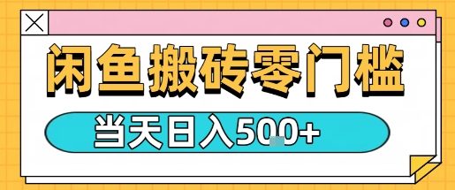 闲鱼零门槛搬砖项目，只要做就能够挣钱，一天可以3张-乐码云集
