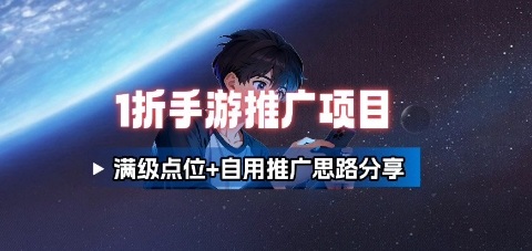 一折手游代理推广项目_满级点位+自用推广思路分享-乐码云集