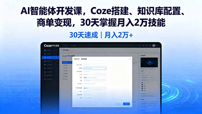 AI智能体开发课，Coze搭建、知识库配置、商单变现，30天掌握月入2万技能-乐码云集