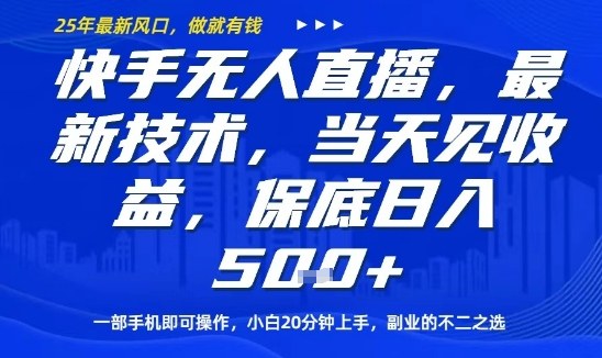 快手无人直播最新技术，当天见收益，一部手机即可操作，保底日入5张，副业的不二之选【揭秘】-乐码云集