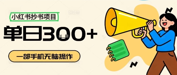 小红书抄书项目，无脑操作，一天3张-乐码云集