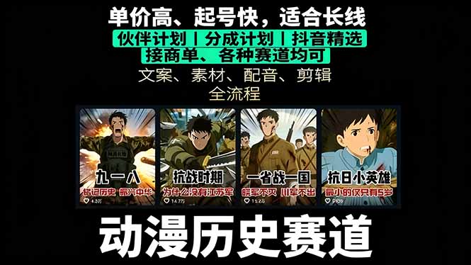 历史动漫赛道撸分成：起号、文案、素材、配音、剪辑，单视频收益破万-乐码云集