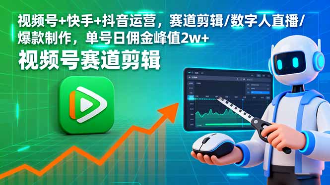 视频号+快手+抖音运营，赛道剪辑/数字人直播/爆款制作，单号日佣金峰值2w+-乐码云集
