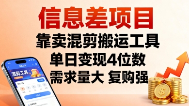 信息差项目，靠卖混剪搬运工具，单日变现4位数，需求量大，复购强，操作简单，几分钟一条视频-乐码云集
