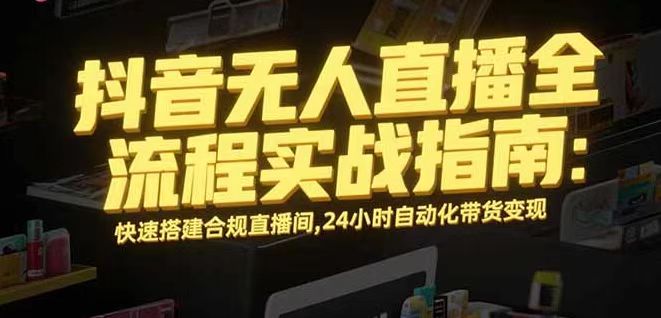 无人直播带货掘金，单日稳定收入1000+，不违规操作简单 长期可做-乐码云集