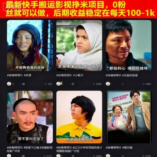 最新快手搬运影视挣米项目，0粉丝就可以做，后期收益稳定在每天100-1k-乐码云集