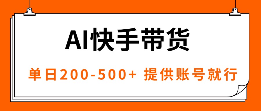 AI黑科技快手带货，提供账号就行，独家AB技术，单日200-500+-乐码云集