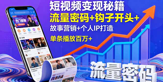 短视频变现秘籍，流量密码+钩子开头+故事营销+个人IP打造，单条播放百万+-乐码云集