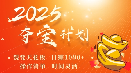 2025夺宝计划，0撸浏览广告挣米，裂变天花板日入多张，操作简单时间灵活-乐码云集