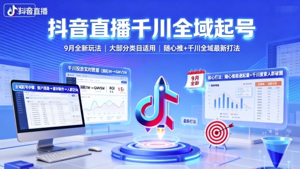 抖音直播千川全域起号，9月全新玩法，大部分类目适用，随心推以及千川全域最新打法-乐码云集