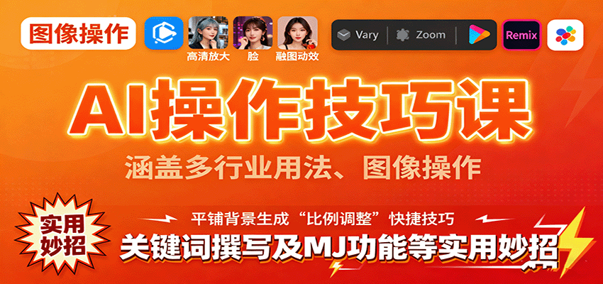 AI操作技巧课,涵盖多行业用法、图像操作、关键词撰写及MJ功能等实用妙招-乐码云集