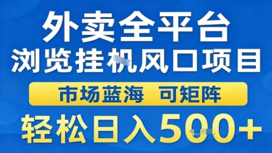 外卖全平台浏览挂G风口项目市场蓝海可矩阵轻松日入5张【揭秘】-乐码云集