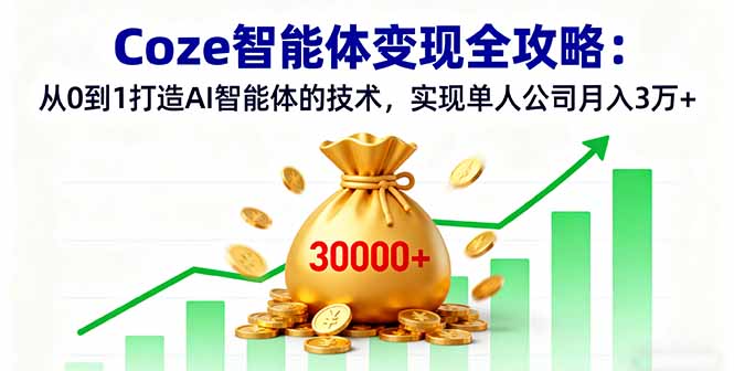 Coze智能体变现全攻略：从0到1打造AI智能体的技术，实现单人公司月入3万+-乐码云集