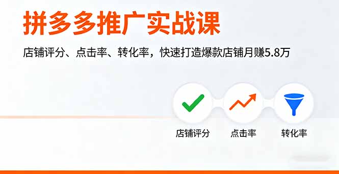 拼多多推广实战课，店铺评分、点击率、转化率，快速打造爆款店铺月赚5.8万-乐码云集