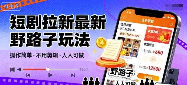 短剧拉新最新野路子玩法,操作简单,不用剪辑发布视频,人人可做-乐码云集