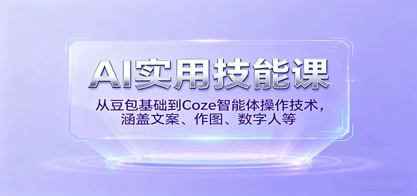 AI实用技能课，从豆包基础到Coze智能体操作技术，涵盖文案、作图、数字人等-乐码云集