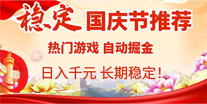 国庆节推荐：热门游戏自动挂机，日入千元，长期稳定！-乐码云集