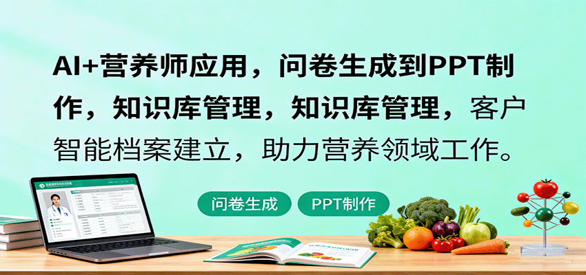 AI+营养师应用,问卷生成到PPT制作,知识库管理,客户智能档案建立,助力营养领域工作-乐码云集