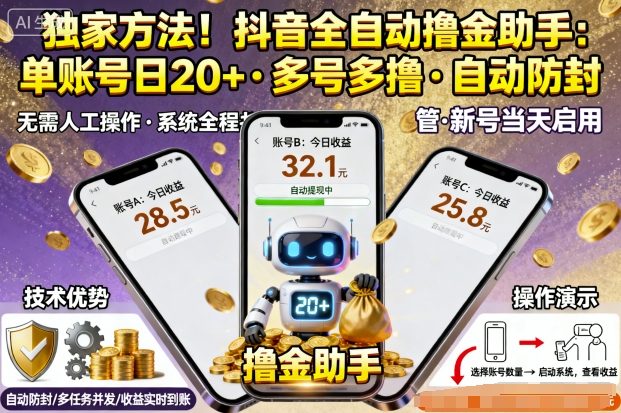 独家方法！最新抖音系列全自动挂G撸金助手，单账号一天20+，多号多撸，自动防封【揭秘】-乐码云集