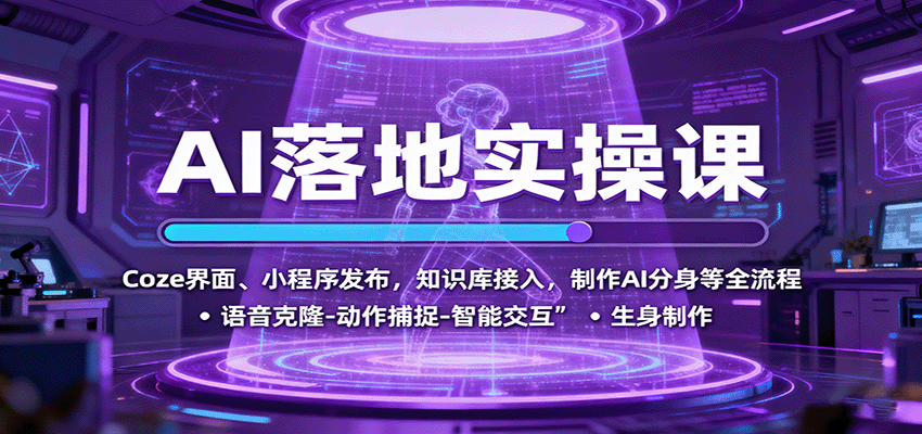 AI落地实操课:Coze界面、小程序发布,知识库接入,制作AI分身等全流程-乐码云集