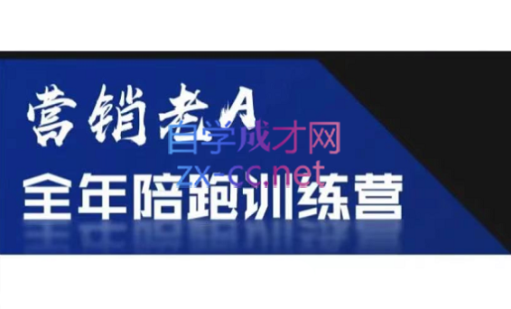 老A营销训练营(更新9月)-乐码云集