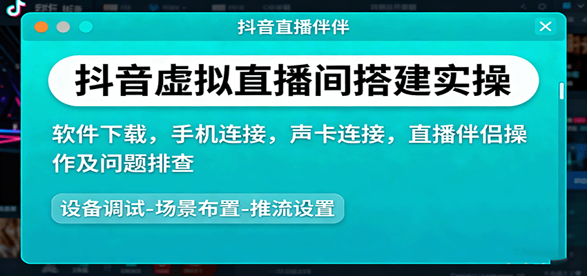 抖音虚拟直播间搭建实操、软件下载，手机连接，声卡连接，直播伴侣操作及问题排查-乐码云集