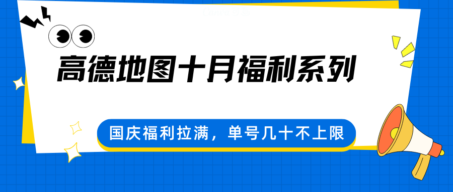 高德地图十月福利系列,国庆福利拉满,单号几十不上限-乐码云集