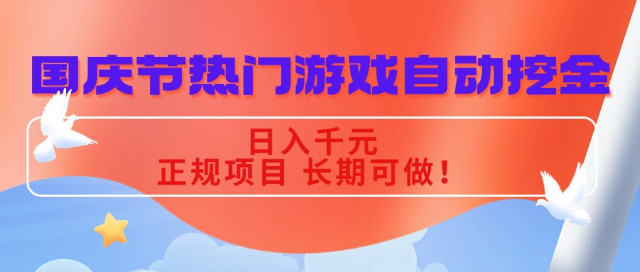 国庆节热门游戏自动挖金，日入千元，正规项目 长期可做！-乐码云集