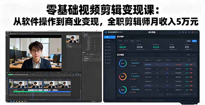 零基础视频剪辑变现课：从软件操作到商业变现，全职剪辑师月收入5万元-乐码云集