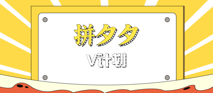 拼夕夕无脑搬砖项目，多多V计划看完直接可以上手，新手小白一天轻松200+-乐码云集