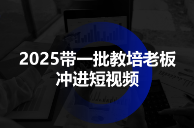 2025带一批教培老板冲进短视频-乐码云集